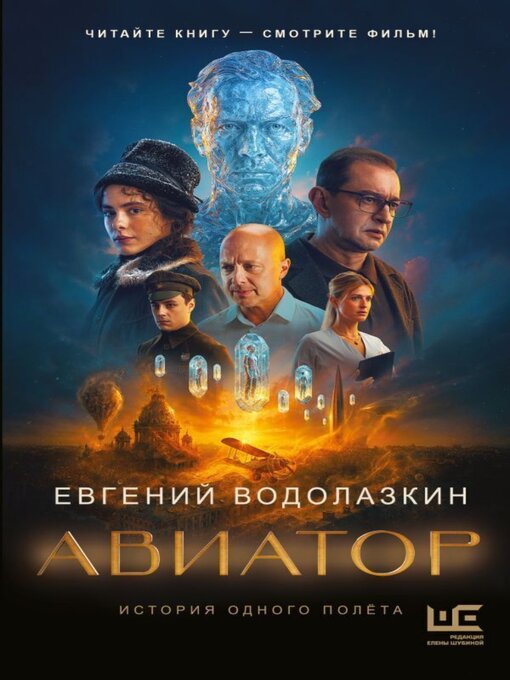 Title details for Авиатор by Евгений Водолазкин - Available